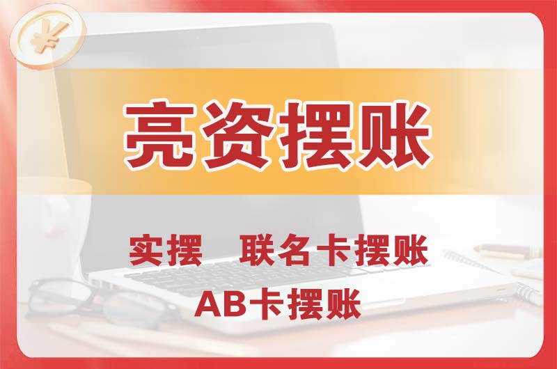 武冈个人亮资摆账