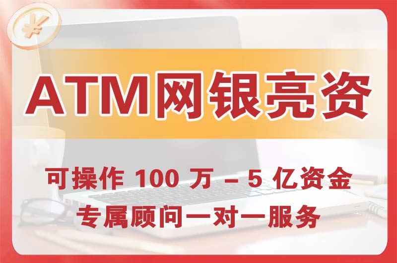 武冈ATM机、网银亮资显账